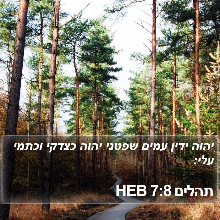 תהלים 7:8 HEB Bible Study