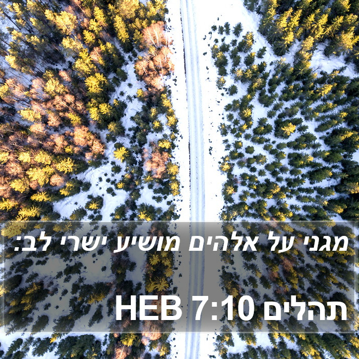 תהלים 7:10 HEB Bible Study