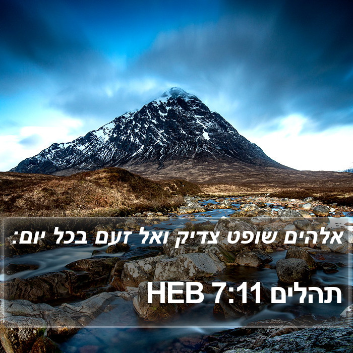 תהלים 7:11 HEB Bible Study