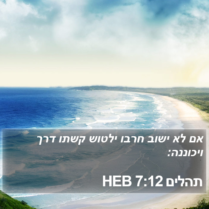 תהלים 7:12 HEB Bible Study