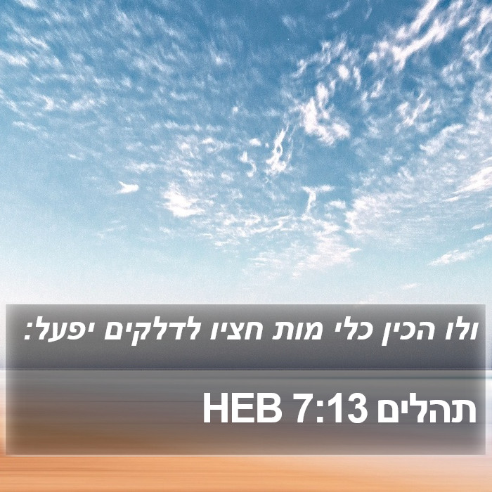 תהלים 7:13 HEB Bible Study