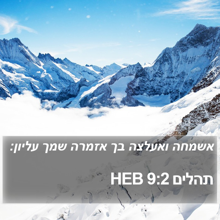 תהלים 9:2 HEB Bible Study