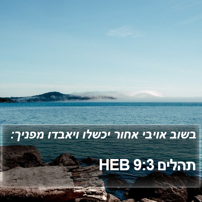 תהלים 9:3 HEB Bible Study