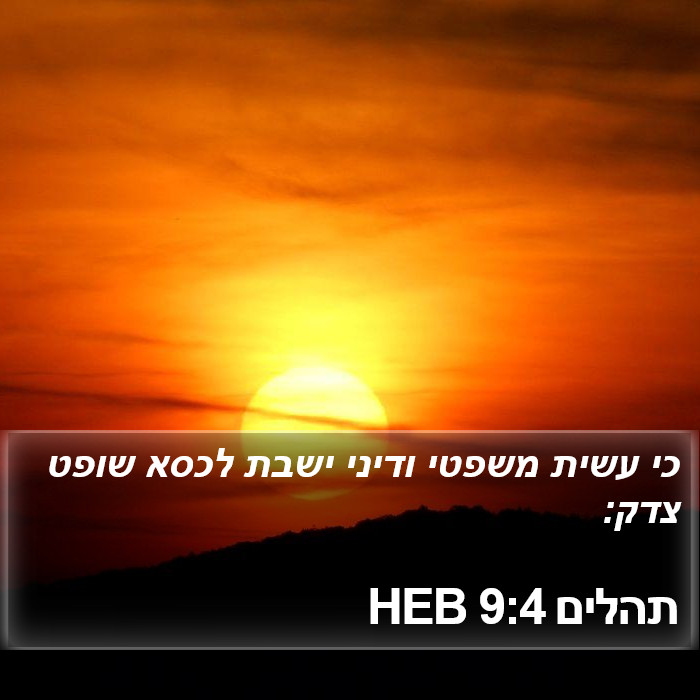 תהלים 9:4 HEB Bible Study