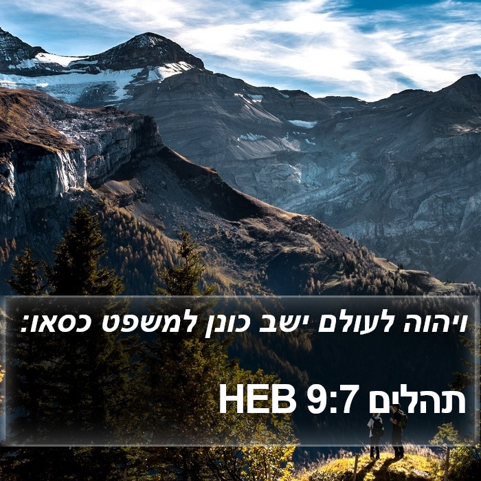 תהלים 9:7 HEB Bible Study