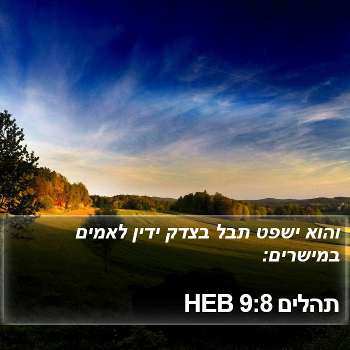 תהלים 9:8 HEB Bible Study