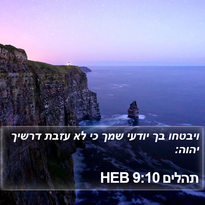 תהלים 9:10 HEB Bible Study