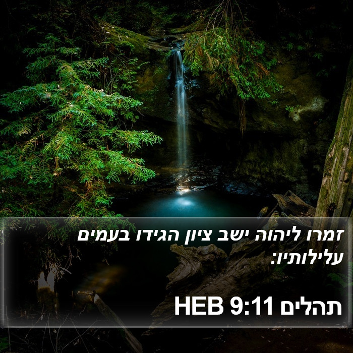 תהלים 9:11 HEB Bible Study