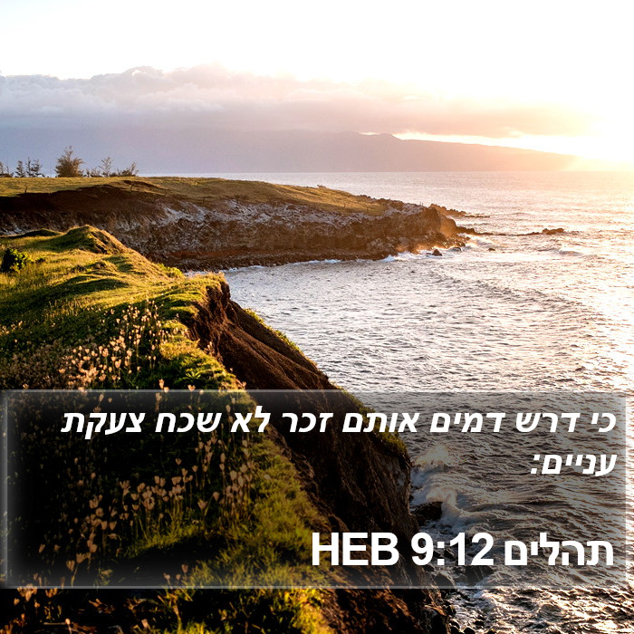 תהלים 9:12 HEB Bible Study