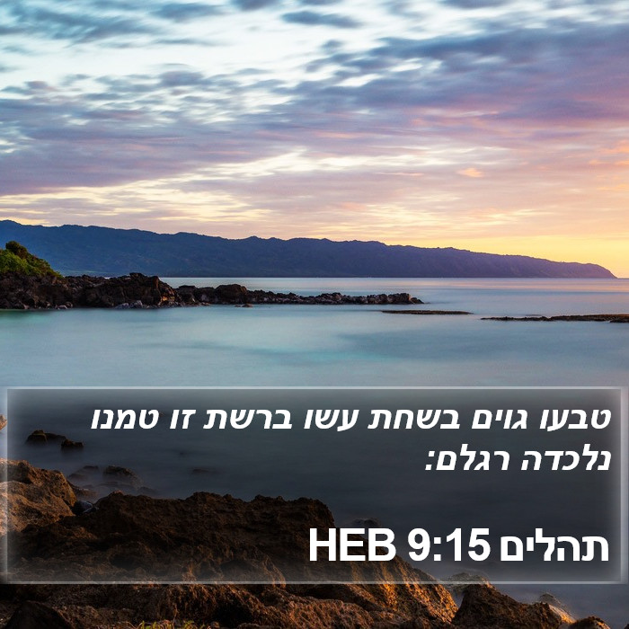 תהלים 9:15 HEB Bible Study