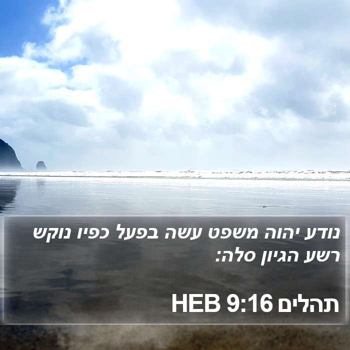 תהלים 9:16 HEB Bible Study