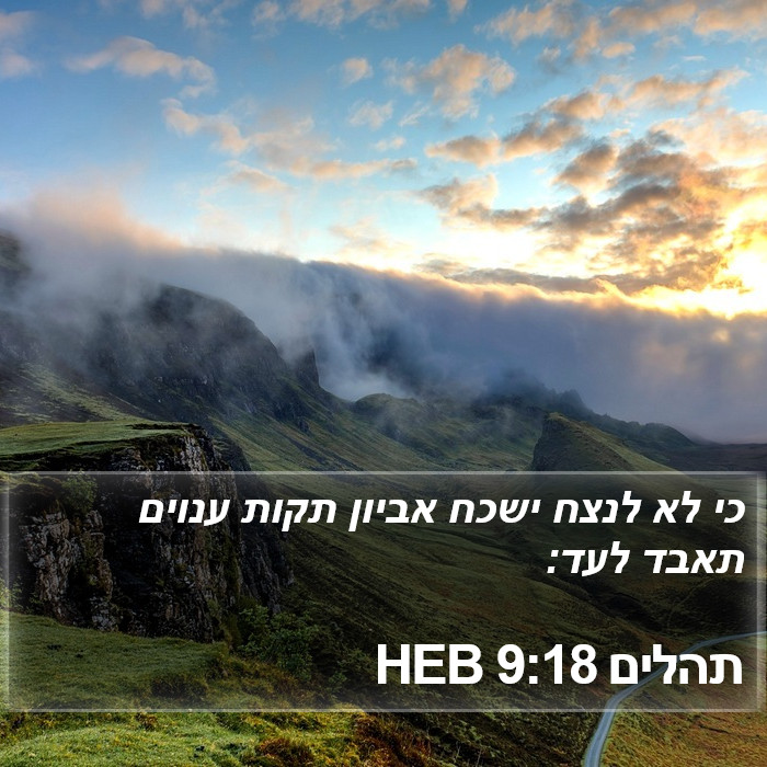 תהלים 9:18 HEB Bible Study