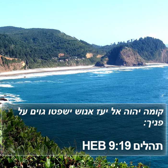 תהלים 9:19 HEB Bible Study