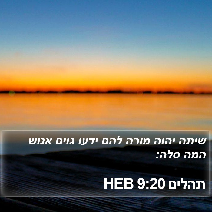 תהלים 9:20 HEB Bible Study