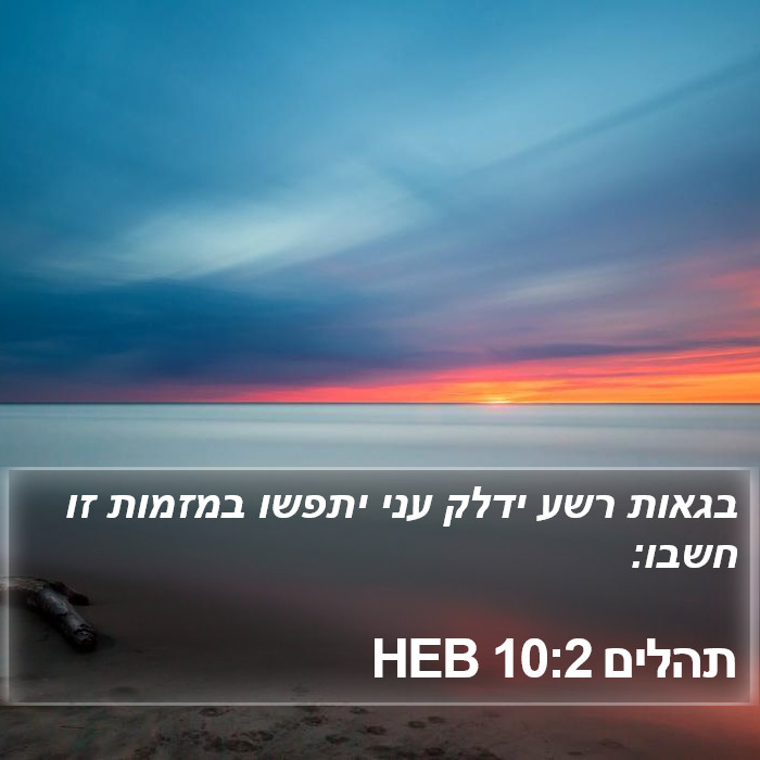 תהלים 10:2 HEB Bible Study
