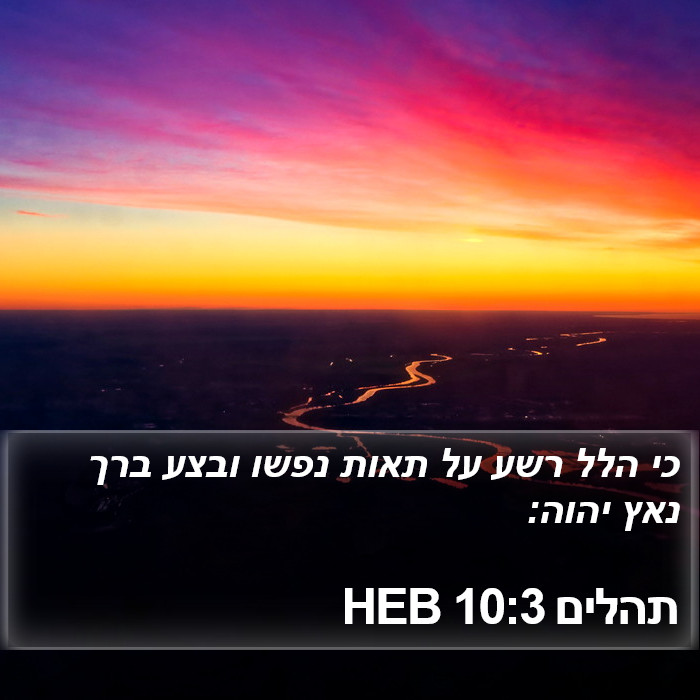 תהלים 10:3 HEB Bible Study