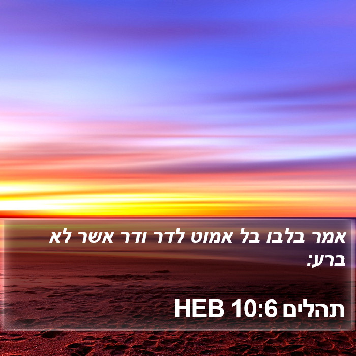 תהלים 10:6 HEB Bible Study