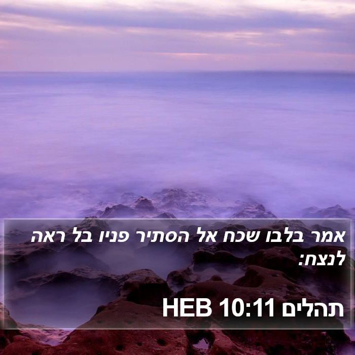 תהלים 10:11 HEB Bible Study