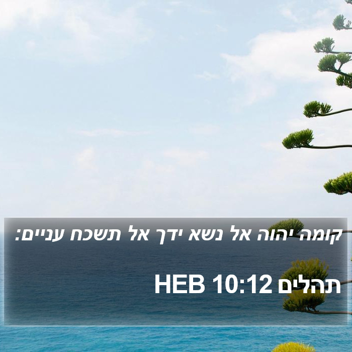 תהלים 10:12 HEB Bible Study