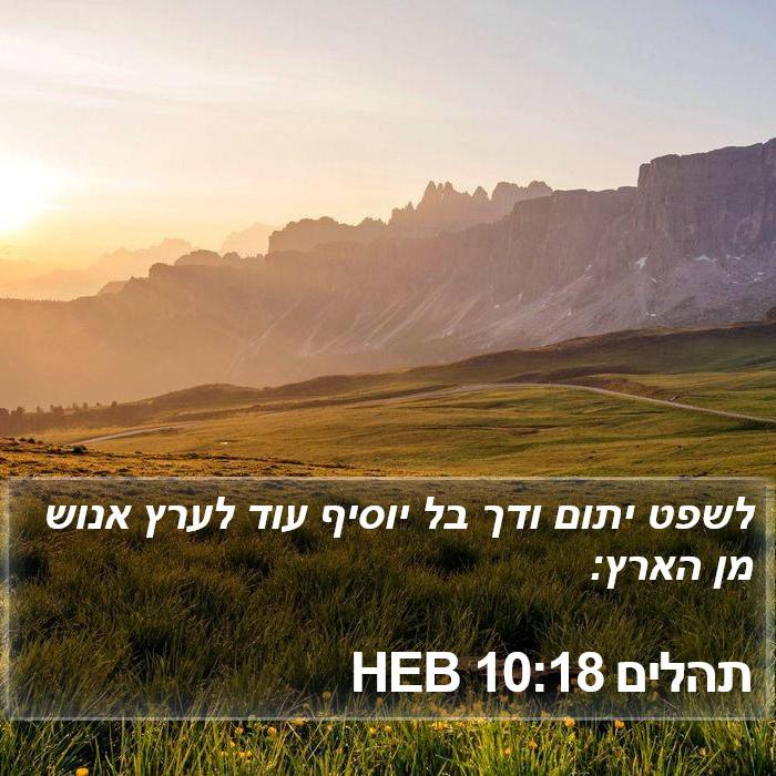 תהלים 10:18 HEB Bible Study