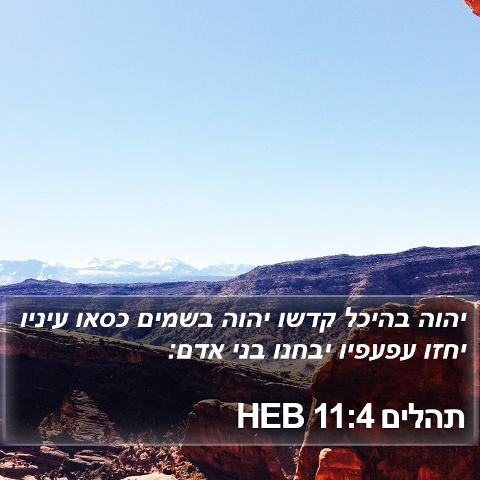 תהלים 11:4 HEB Bible Study
