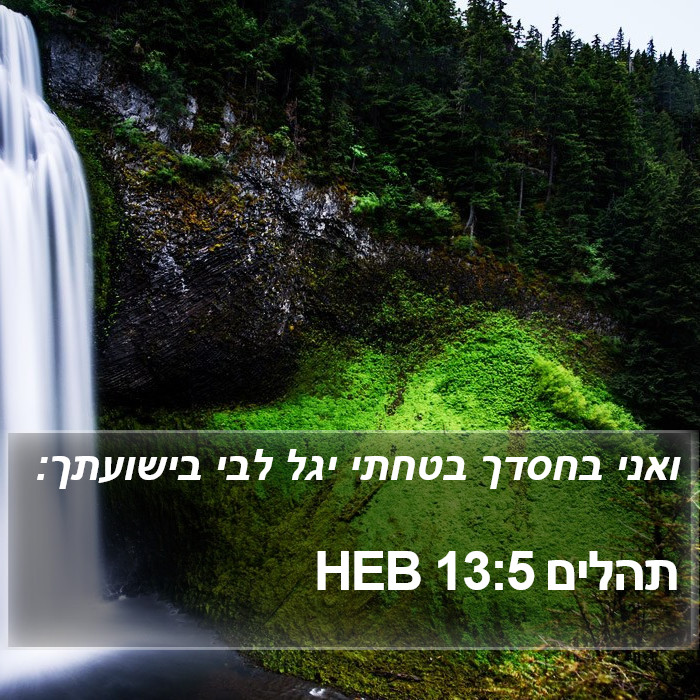 תהלים 13:5 HEB Bible Study