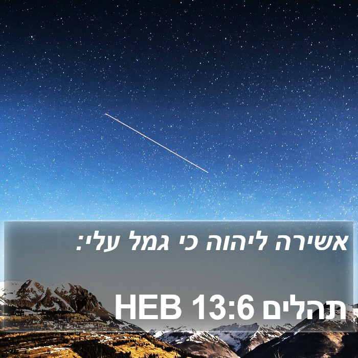 תהלים 13:6 HEB Bible Study