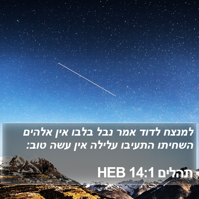 תהלים 14:1 HEB Bible Study