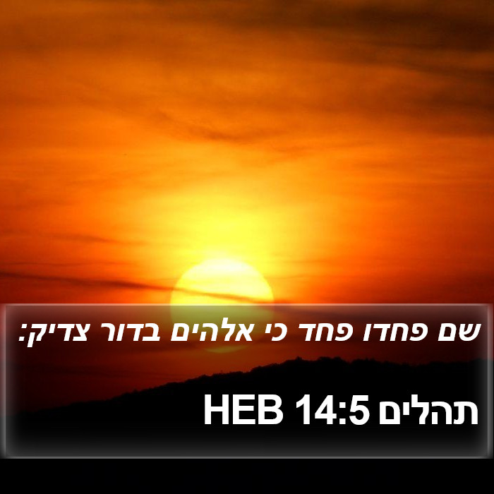 תהלים 14:5 HEB Bible Study