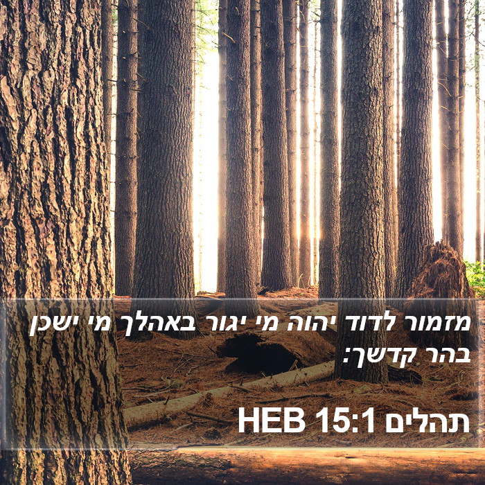 תהלים 15:1 HEB Bible Study