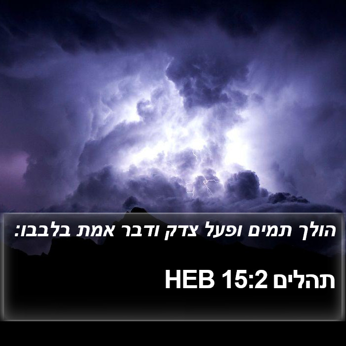 תהלים 15:2 HEB Bible Study