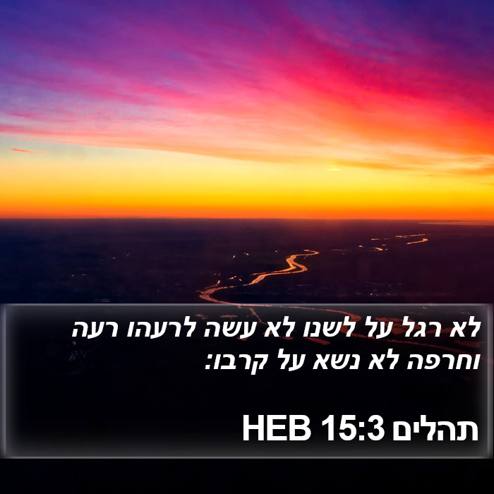 תהלים 15:3 HEB Bible Study