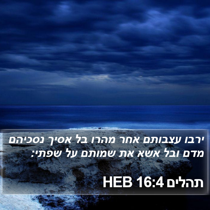 תהלים 16:4 HEB Bible Study