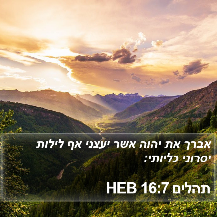 תהלים 16:7 HEB Bible Study