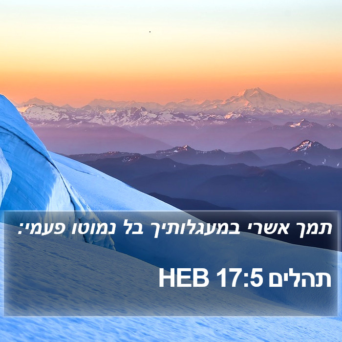 תהלים 17:5 HEB Bible Study