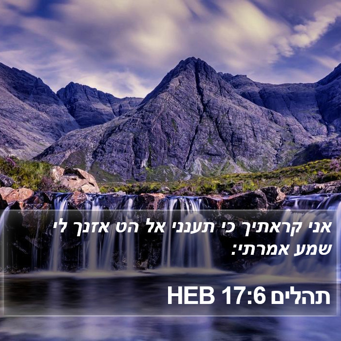תהלים 17:6 HEB Bible Study