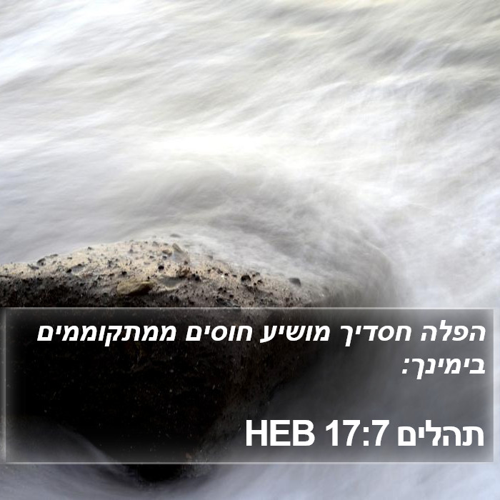 תהלים 17:7 HEB Bible Study