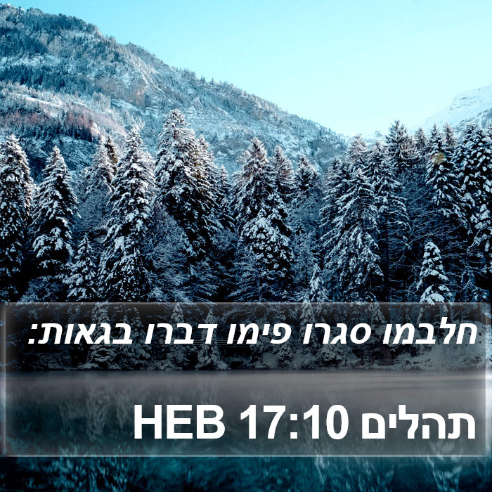 תהלים 17:10 HEB Bible Study