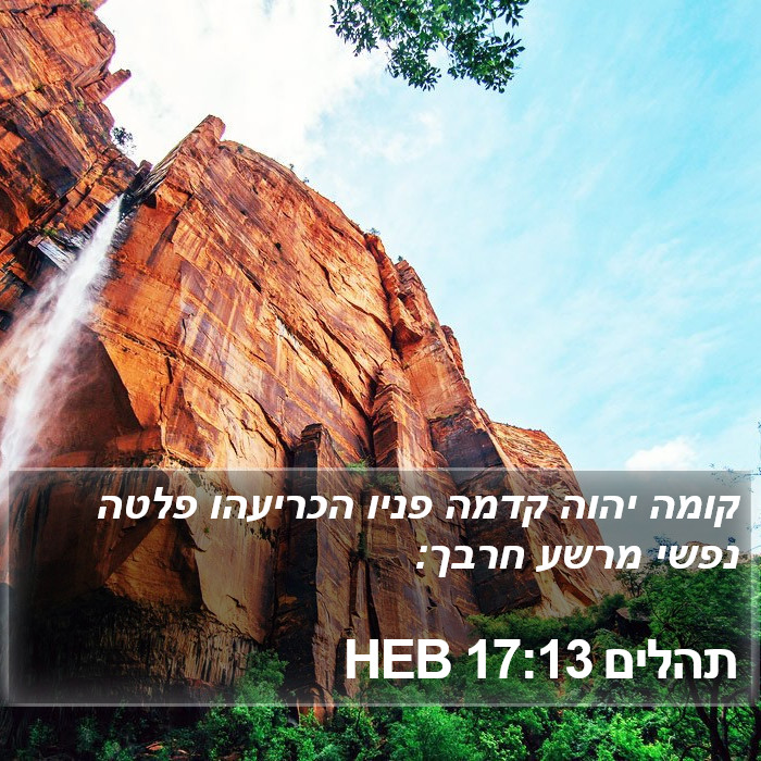 תהלים 17:13 HEB Bible Study