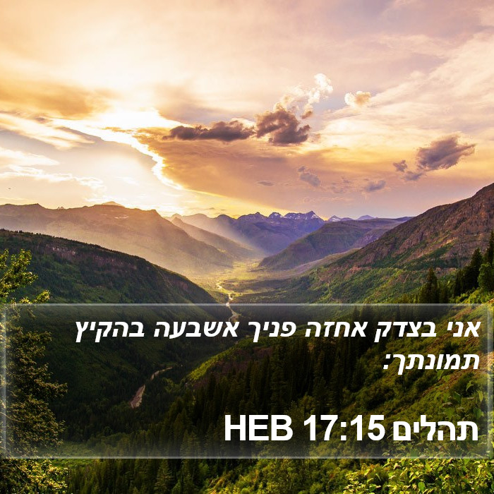 תהלים 17:15 HEB Bible Study