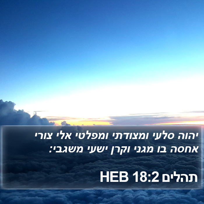 תהלים 18:2 HEB Bible Study