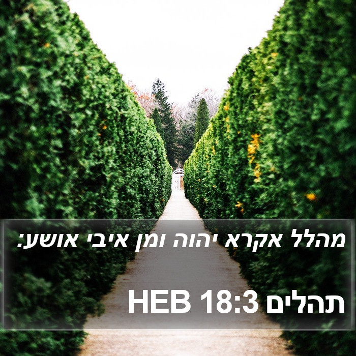 תהלים 18:3 HEB Bible Study