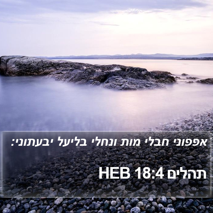 תהלים 18:4 HEB Bible Study