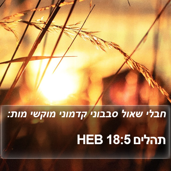 תהלים 18:5 HEB Bible Study