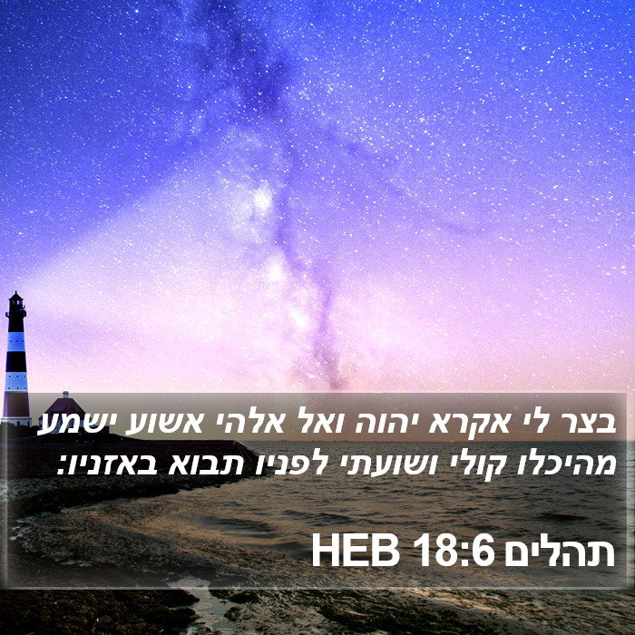 תהלים 18:6 HEB Bible Study