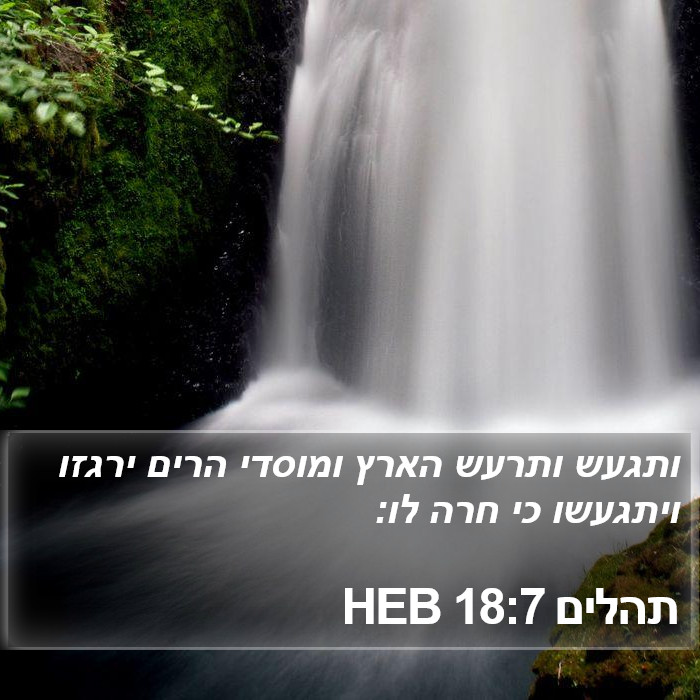 תהלים 18:7 HEB Bible Study