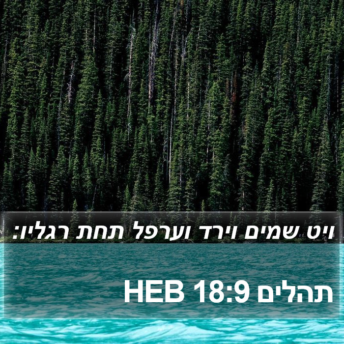 תהלים 18:9 HEB Bible Study