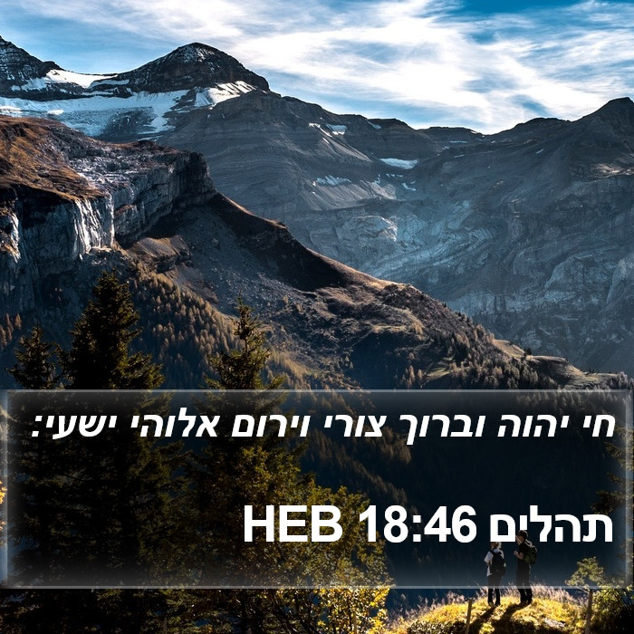 תהלים 18:46 HEB Bible Study