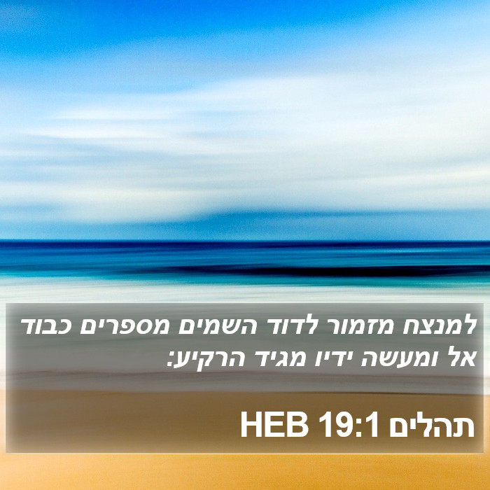 תהלים 19:1 HEB Bible Study