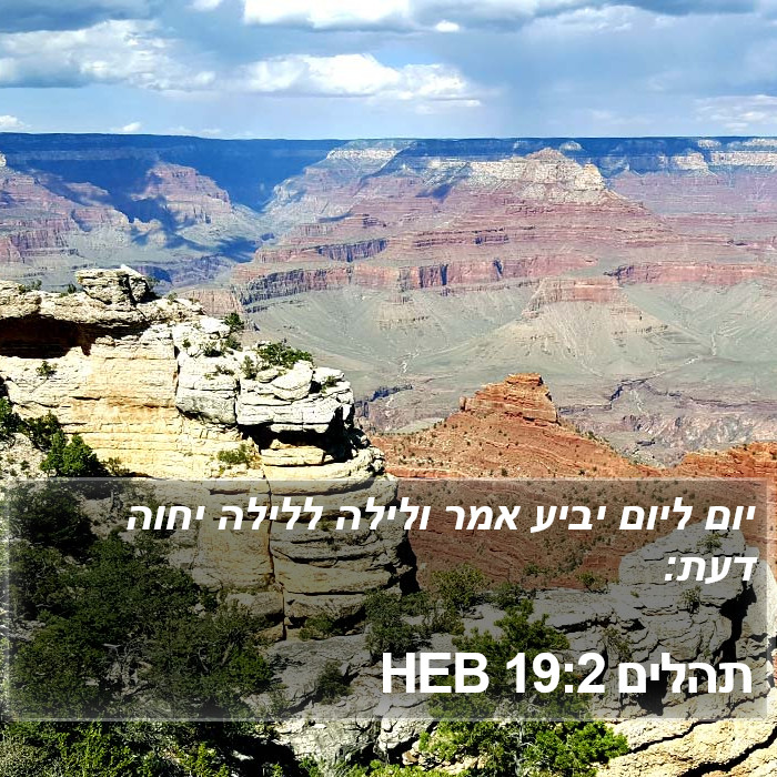 תהלים 19:2 HEB Bible Study